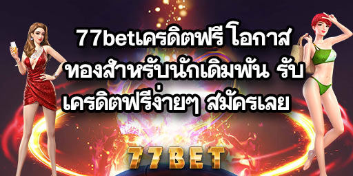 77betเครดิตฟรี