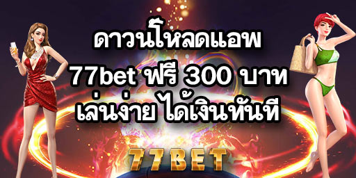 ดาวน์โหลดแอพ 77bet