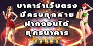 บาคาร่าเว็บตรง