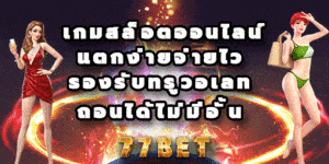 เกมสล็อตออนไลน์