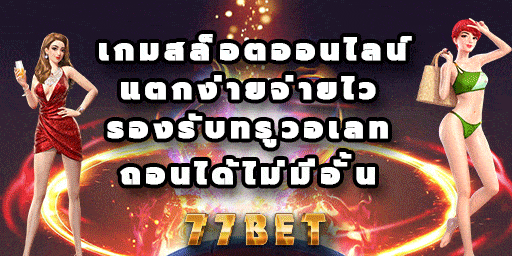 เกมสล็อตออนไลน์